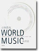 신현준의 WORLD MUSIC 속으로