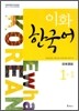 이화 한국어 1-1 일본어판
