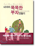 내 아이 똑똑한 부자 만들기