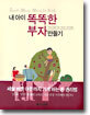 내 아이 똑똑한 부자 만들기