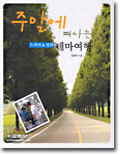 주말에 떠나는 드라마 & 영화 테마여행