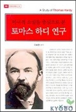 비극적 소설을 중심으로 본 토마스 하디 연구