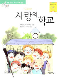 사랑의 학교 - 논술대비, 초등학생을 위한 세계명작 (아동/상품설명참조/2)