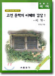 (글동산 국어) 고전 문학의 이해와 감상 1-시가