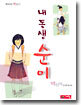 내 동생 순이