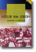 사진으로보는 근현대사(제2공화국과 5.16혁명)