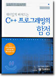 재미있게 빠져드는 C++ 프로그래밍의 함정