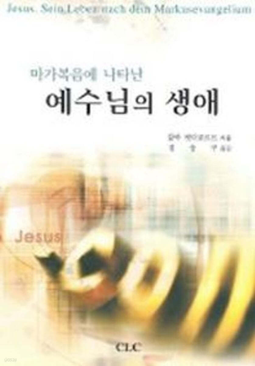 마가복음에 나타난 예수님의 생애