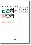 단순하게 믿으라