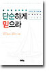 단순하게 믿으라