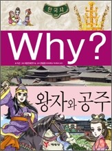 Why? 와이 한국사 왕자와 공주