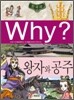 Why? 와이 한국사 왕자와 공주