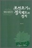 조선초기의 정치제도와 정치