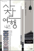 사찰여행 42