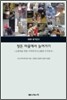 정든 마을에서 늙어가기
