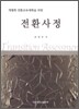 전환 사정