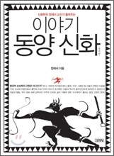 이야기 동양신화 중국편