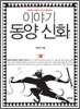 이야기 동양신화 중국편