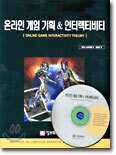 온라인 게임 기획 & 인터랙티비티