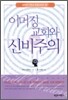 이머징 교회와 신비주의