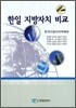 한일 지방 자치 비교