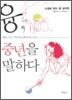 융, 중년을 말하다