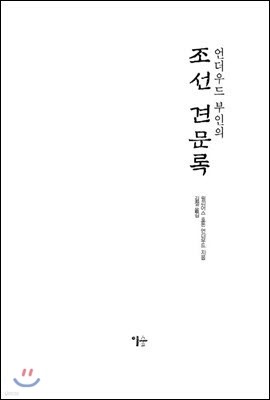 언더우드 부인의 조선 견문록