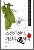 조선의 선비, 귀신과 通하다
