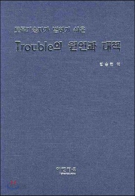 Trouble의 원인과 대책