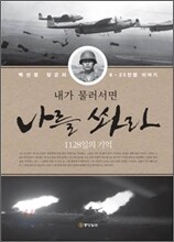 내가 물러서면 나를 쏴라