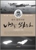 내가 물러서면 나를 쏴라