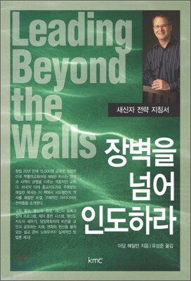 장벽을 넘어 인도하라
