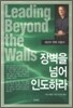장벽을 넘어 인도하라