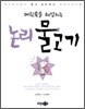 머릿속을 헤엄치는 논리 물고기