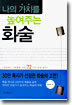 나의 가치를 높여주는 화술
