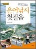 은어낚시 첫걸음