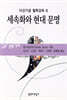 세속화와 현대문명