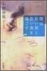僕は長い晝と長い夜を過ごす