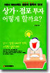 상가 점포 투자 어떻게 할까요?