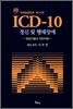 ICD-10 정신 및 행태장애