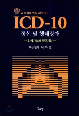 ICD-10 정신 및 행태장애