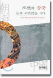 조선과 중국 근세 오백년을 가다