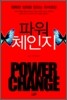 파워 체인지