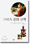 그리스 문화 산책