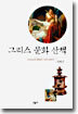 그리스 문화 산책