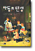 아동의 탄생