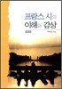 프랑스 시의 이해와 감상
