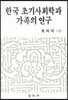 한국 초기사회학과 가족의 연구