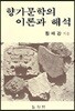 향가문학의 이론과 해석
