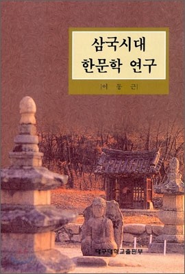 삼국시대 한문학 연구